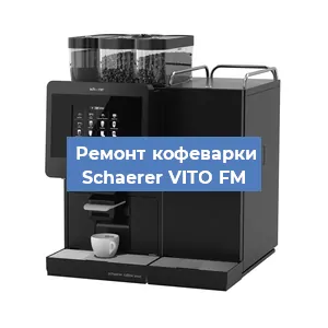 Ремонт клапана на кофемашине Schaerer VITO FM в Новосибирске